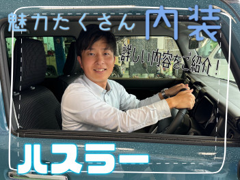 内装をご紹介します♯ハスラー